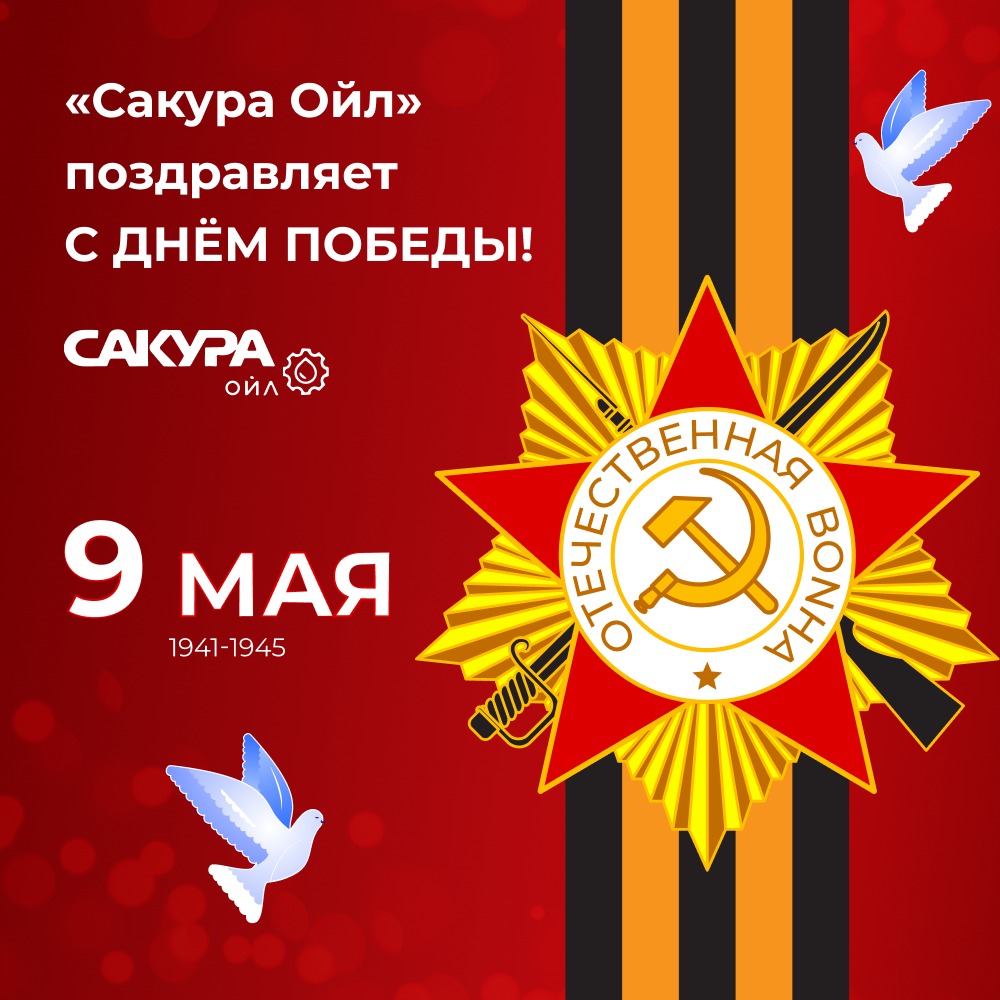 С Днем Победы!