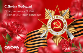 Поздравляем с Днём Победы!