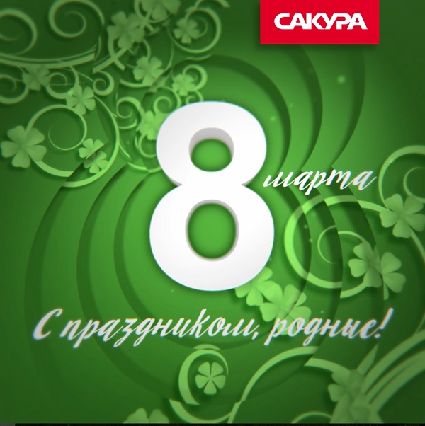 8 марта.jpg